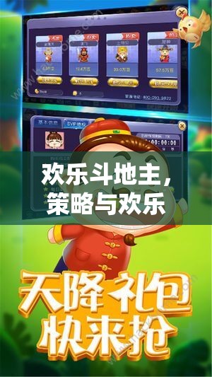 歡樂斗地主，策略與歡樂并重的經(jīng)典游戲下載指南  第2張