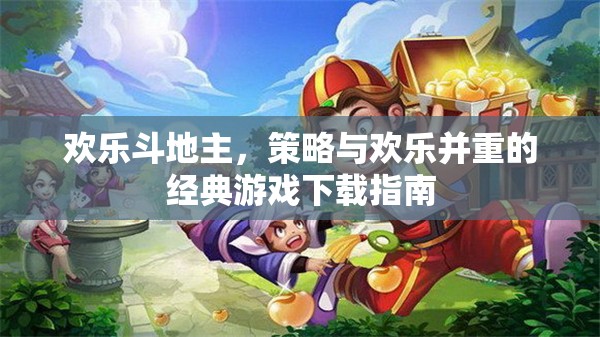 歡樂斗地主，策略與歡樂并重的經(jīng)典游戲下載指南  第3張