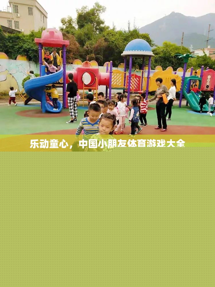 樂動童心，中國小朋友體育游戲大全