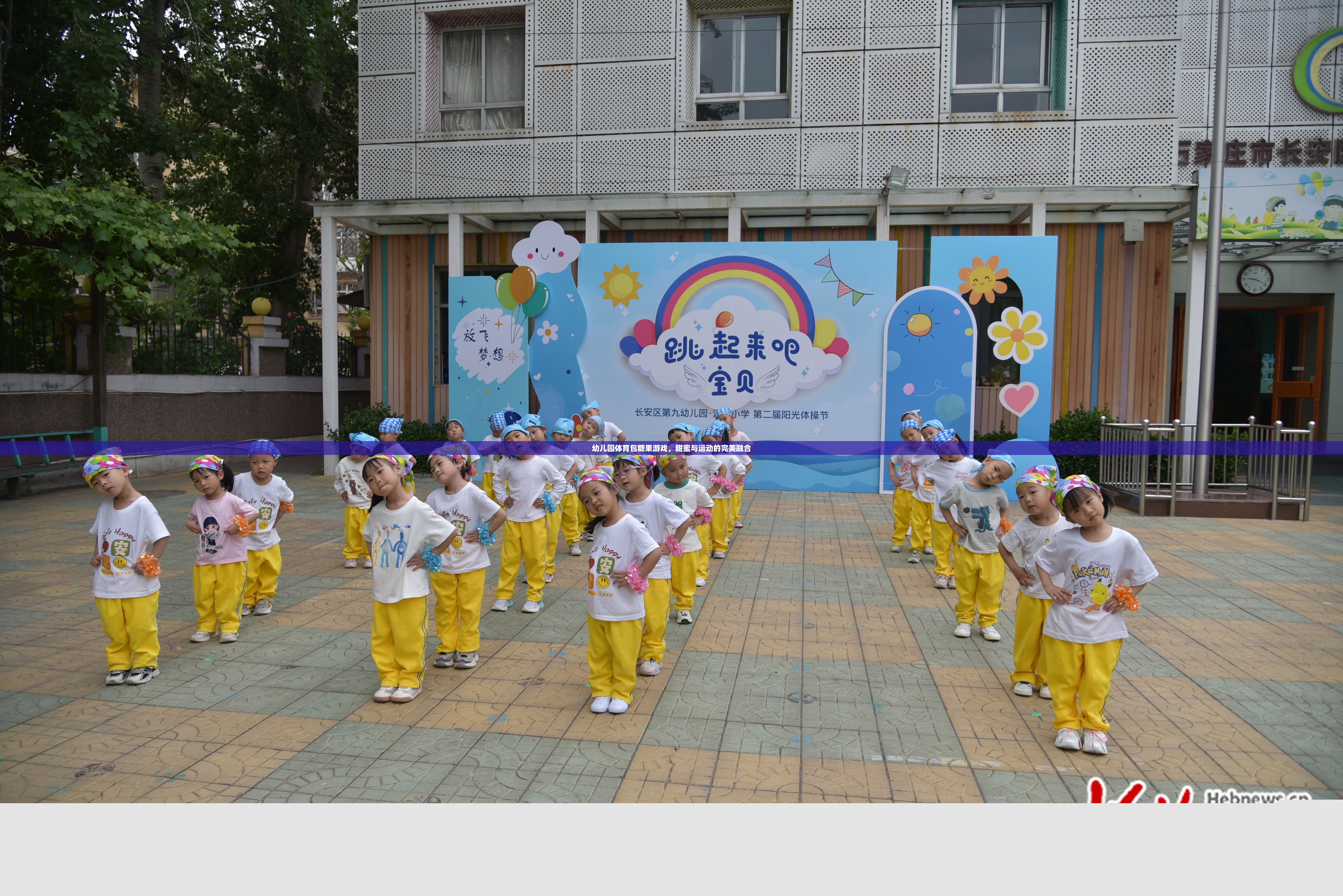 甜蜜與運(yùn)動(dòng)的碰撞，幼兒園體育包糖果游戲