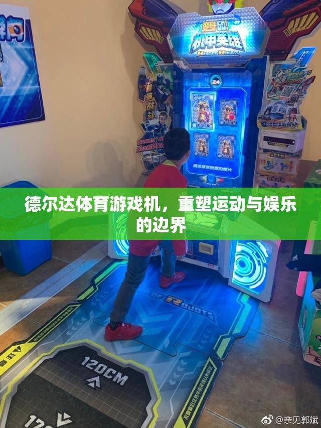重塑運(yùn)動(dòng)與娛樂的邊界，德爾達(dá)體育游戲機(jī)引領(lǐng)新潮流