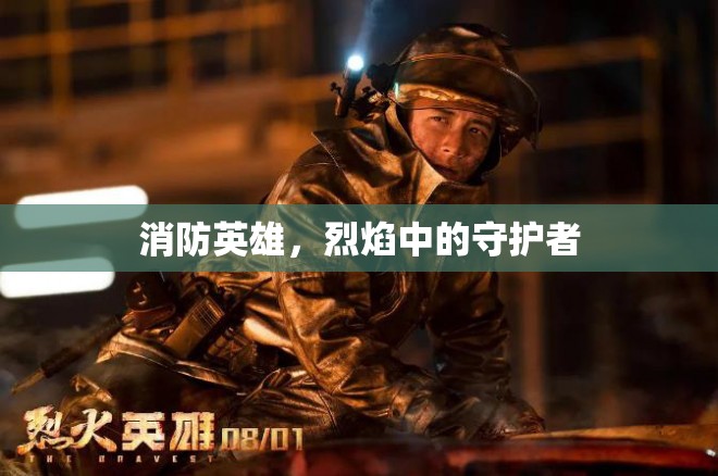烈焰中的守護者，致敬消防英雄  第1張