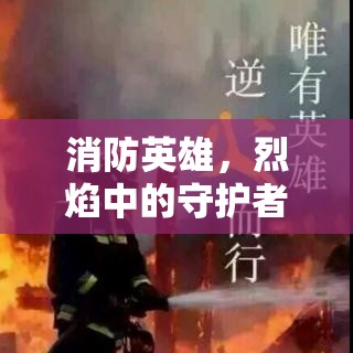 烈焰中的守護者，致敬消防英雄  第3張