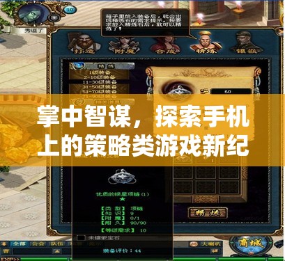 掌中智謀，解鎖手機(jī)策略游戲新紀(jì)元