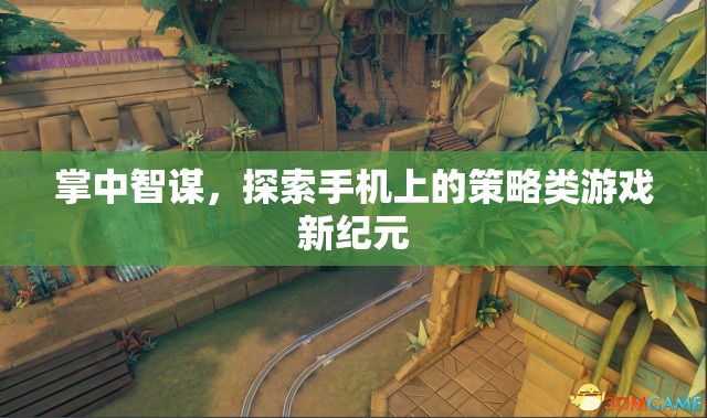 掌中智謀，解鎖手機(jī)策略游戲新紀(jì)元