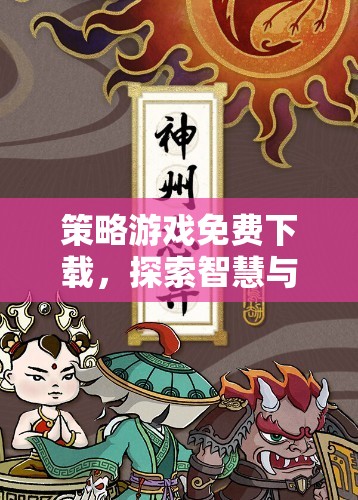 免費下載策略游戲，解鎖智慧與策略的無限可能