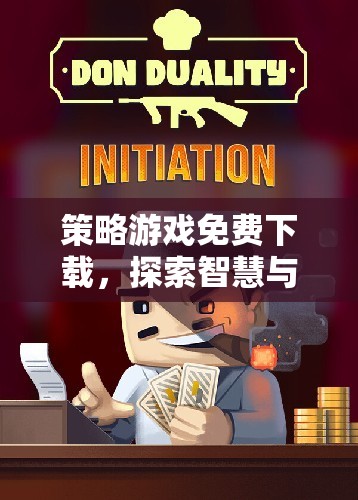 免費下載策略游戲，解鎖智慧與策略的無限可能
