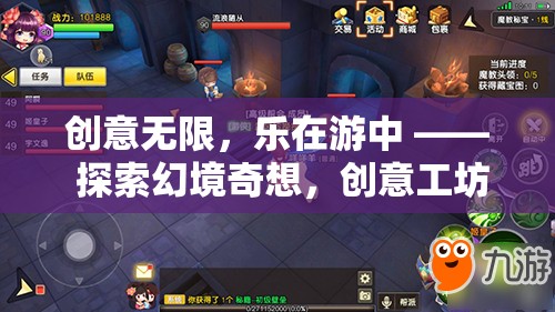 創(chuàng)意無(wú)限，樂(lè)在游中 —— 探索幻境奇想，創(chuàng)意工坊的奇妙之旅
