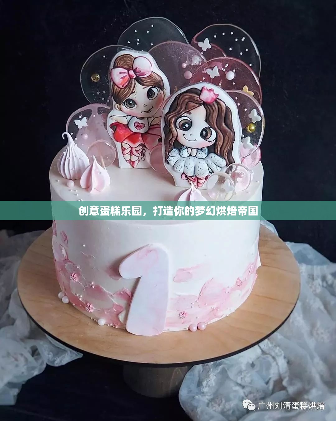 創(chuàng)意蛋糕樂園，打造你的夢幻烘焙帝國