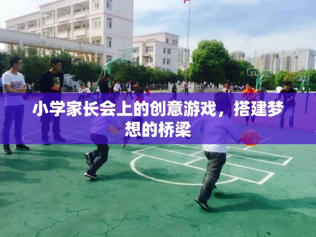 搭建夢(mèng)想的橋梁，小學(xué)家長(zhǎng)會(huì)上的創(chuàng)意游戲  第1張