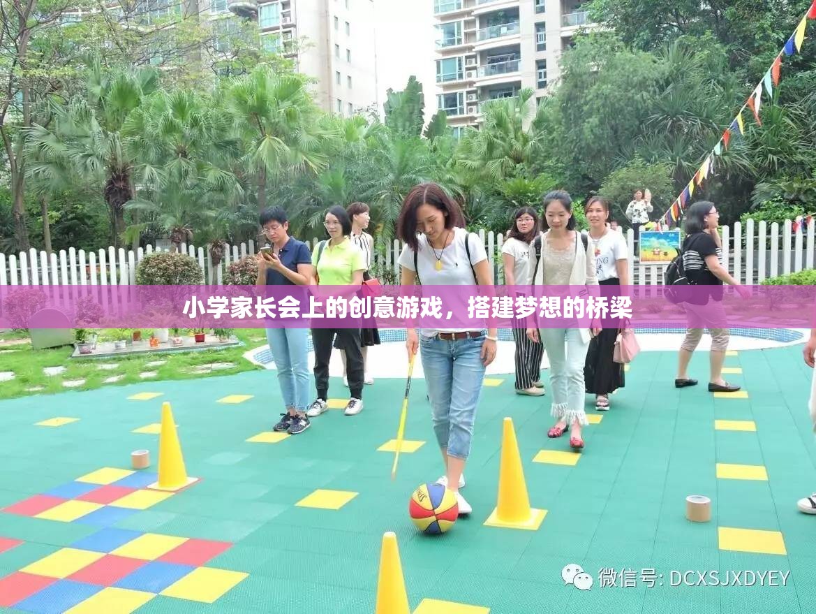 搭建夢(mèng)想的橋梁，小學(xué)家長(zhǎng)會(huì)上的創(chuàng)意游戲  第3張