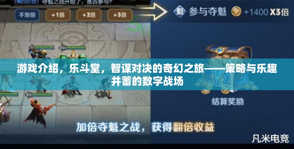 樂斗堂，智謀與樂趣交織的奇幻策略戰(zhàn)場(chǎng)