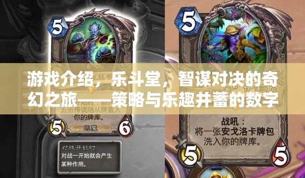 樂斗堂，智謀與樂趣交織的奇幻策略戰(zhàn)場(chǎng)