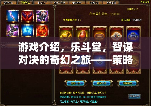樂斗堂，智謀與樂趣交織的奇幻策略戰(zhàn)場(chǎng)