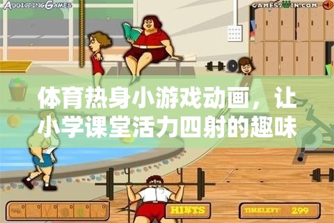 活力四射，體育熱身小游戲的趣味動(dòng)畫，為小學(xué)課堂注入無限活力
