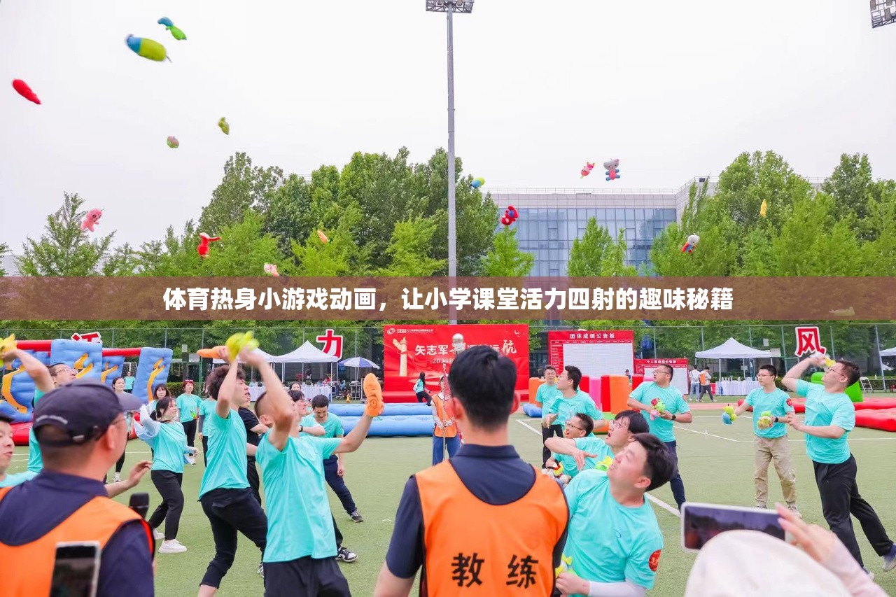 活力四射，體育熱身小游戲的趣味動(dòng)畫，為小學(xué)課堂注入無限活力