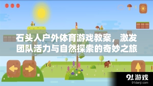石頭人戶外探險(xiǎn)，激發(fā)團(tuán)隊(duì)活力與自然探索的奇妙之旅