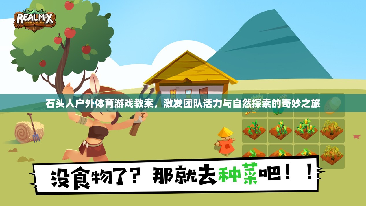 石頭人戶外探險(xiǎn)，激發(fā)團(tuán)隊(duì)活力與自然探索的奇妙之旅