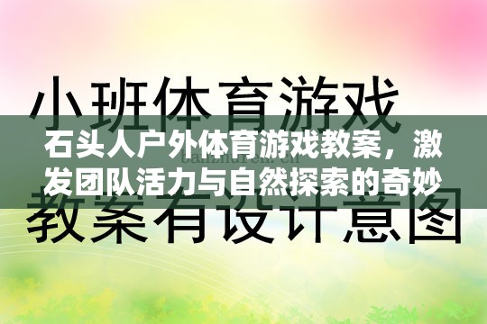 石頭人戶外探險(xiǎn)，激發(fā)團(tuán)隊(duì)活力與自然探索的奇妙之旅
