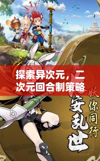 異次元之旅，探索二次元回合制策略游戲的魅力