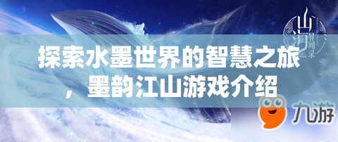 墨韻江山，探索水墨世界的智慧之旅