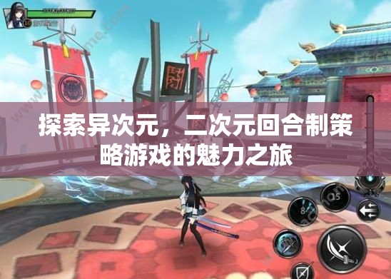 異次元之旅，探索二次元回合制策略游戲的魅力