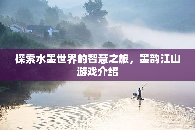墨韻江山，探索水墨世界的智慧之旅