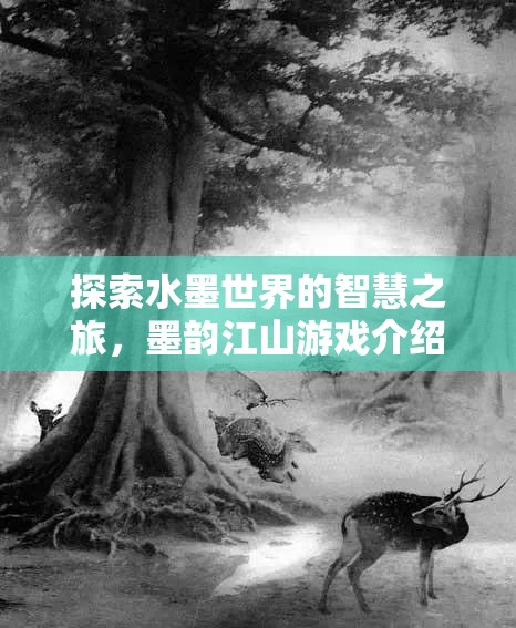 墨韻江山，探索水墨世界的智慧之旅