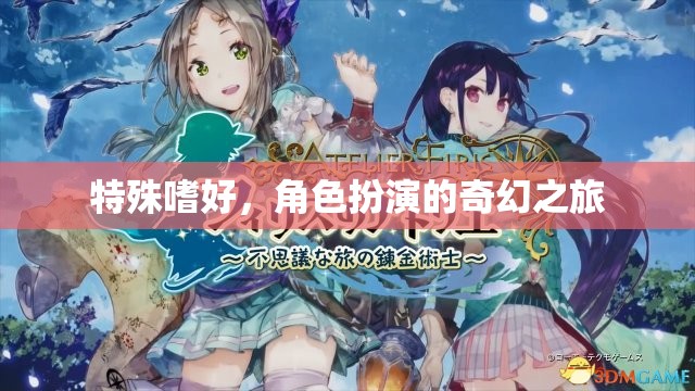 角色扮演，一場奇幻的特殊嗜好之旅