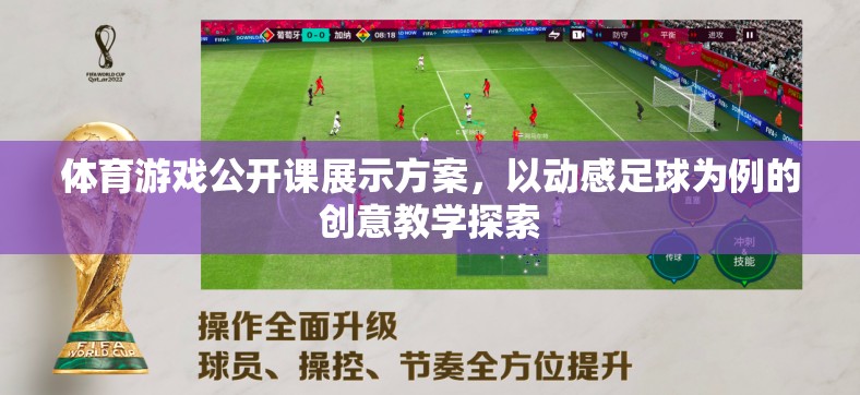 動感足球，體育游戲公開課中的創(chuàng)意教學探索