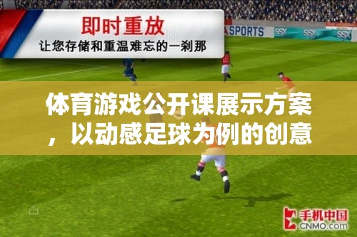 動感足球，體育游戲公開課中的創(chuàng)意教學探索