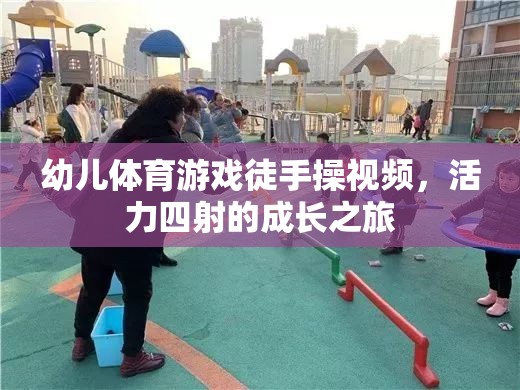 活力四射，幼兒徒手操視頻——開啟孩子的成長之旅