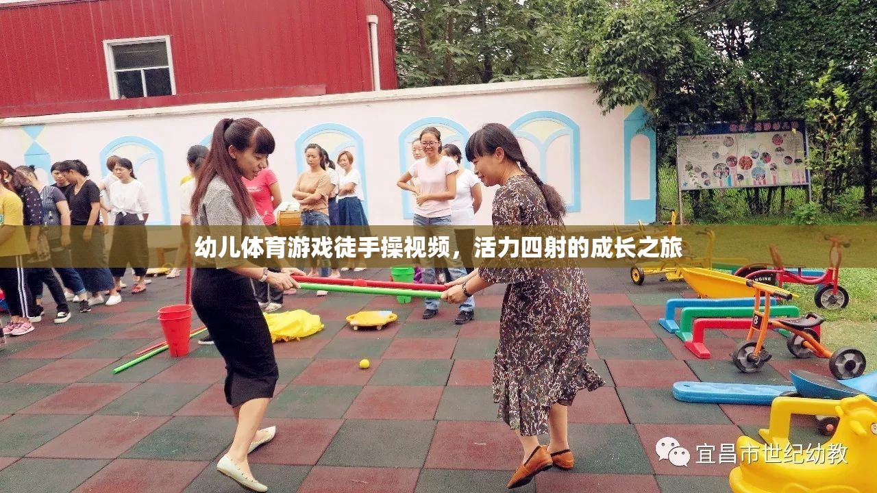 活力四射，幼兒徒手操視頻——開啟孩子的成長之旅
