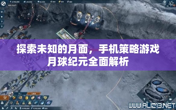 月球紀(jì)元，全面解析手機(jī)策略游戲中的未知月面探索