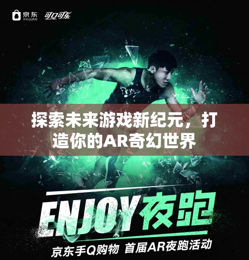 探索未來游戲新紀元，打造你的AR奇幻世界
