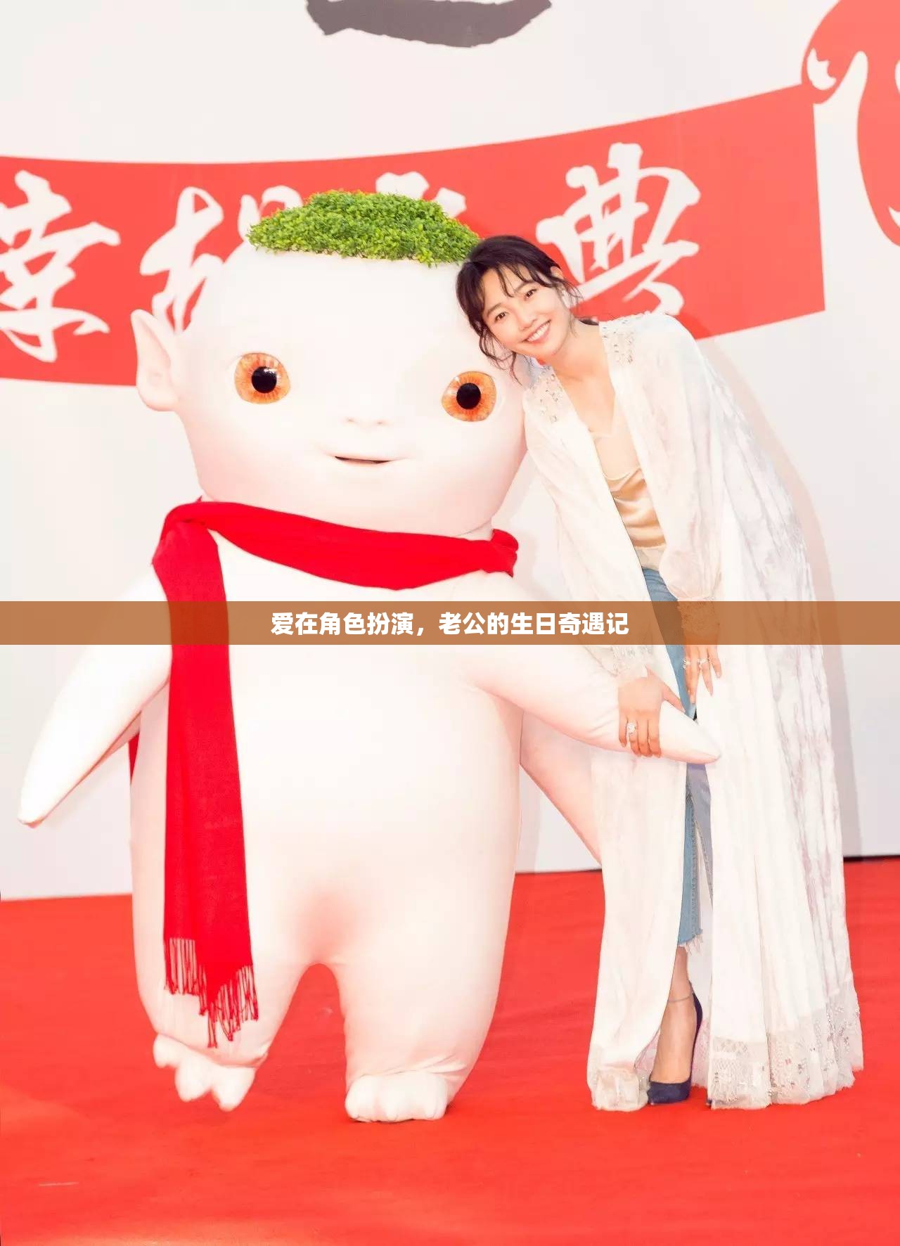老公的生日奇遇，愛(ài)在角色扮演