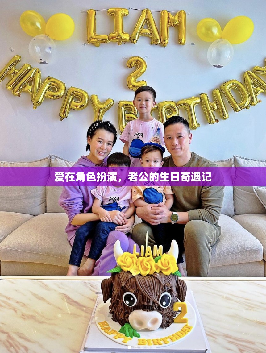 老公的生日奇遇，愛(ài)在角色扮演