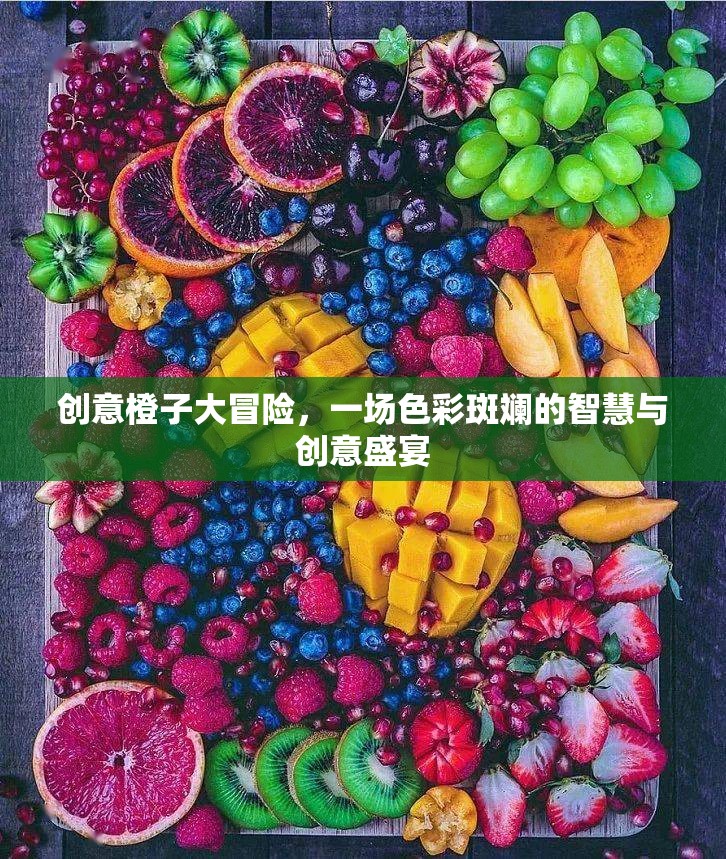 創(chuàng)意橙子的奇幻之旅，色彩斑斕的智慧與創(chuàng)意盛宴  第3張