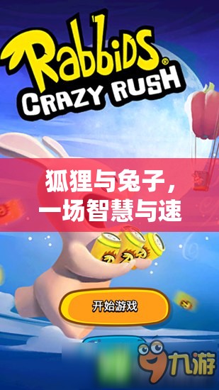 智慧與速度的較量，狐貍與兔子的體育游戲