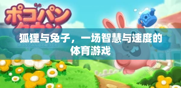 智慧與速度的較量，狐貍與兔子的體育游戲