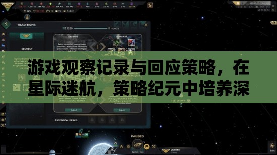 星際迷航，策略紀元中的游戲觀察記錄與深度學(xué)習(xí)驅(qū)動的玩家互動策略