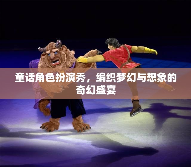 夢(mèng)幻編織，童話角色扮演秀的奇幻盛宴