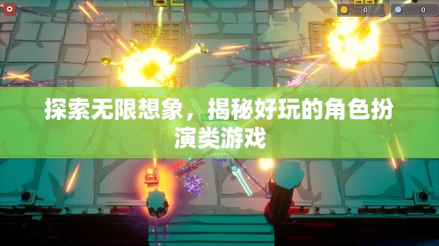 探索無(wú)限想象，揭秘好玩的角色扮演類(lèi)游戲
