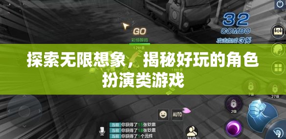 探索無(wú)限想象，揭秘好玩的角色扮演類(lèi)游戲