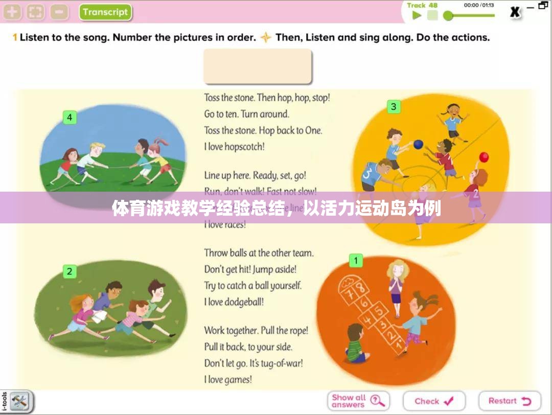 活力運(yùn)動(dòng)島，體育游戲教學(xué)的創(chuàng)新與實(shí)踐經(jīng)驗(yàn)總結(jié)