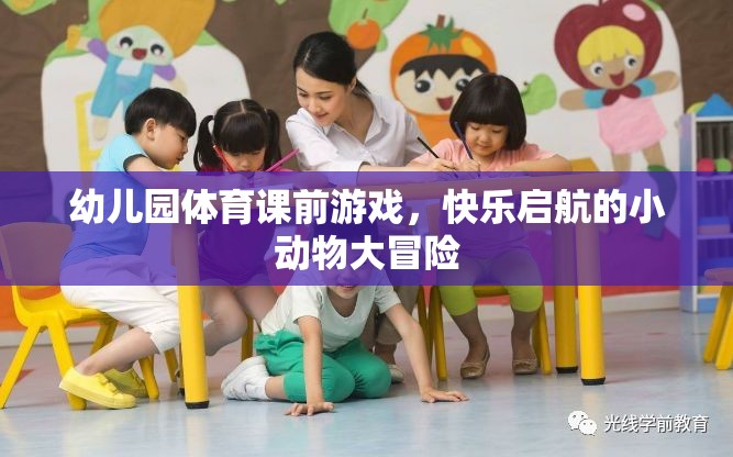 小動物大冒險，幼兒園體育課的快樂啟航
