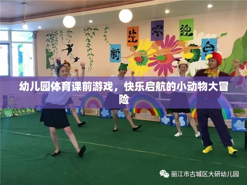 小動物大冒險，幼兒園體育課的快樂啟航