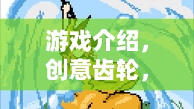 創(chuàng)意齒輪，游戲制作大師的修改版——解鎖游戲設(shè)計(jì)新境界
