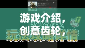 創(chuàng)意齒輪，游戲制作大師的修改版——解鎖游戲設(shè)計(jì)新境界