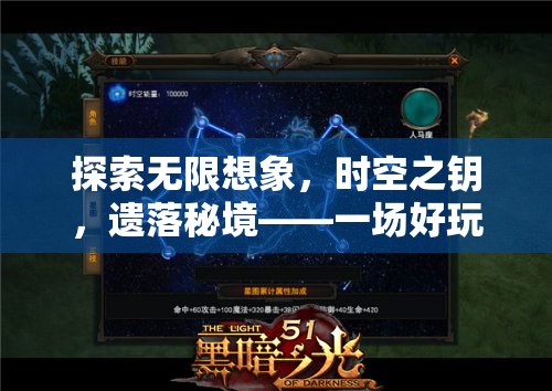 時(shí)空之鑰，遺落秘境的無限想象冒險(xiǎn)之旅